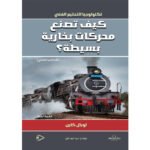 كيف تصنع محركات بخارية بسيطة؟ (الكتاب الثاني)