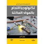تكنولوجيا اللحام بالمواد المالئة