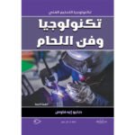 تكنولوجيا وفن اللحام