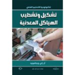 تشكيل وتشطيب الهياكل المعدنية