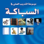 موسوعة التدريب العملي في السباكة(ترجمة الطبعة الثانية)