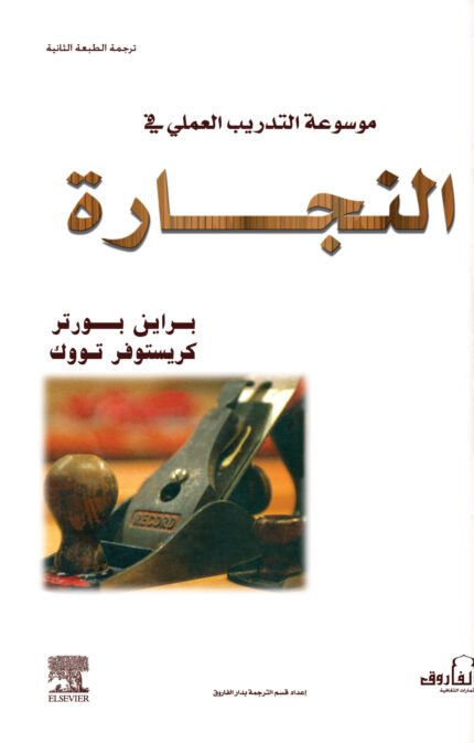 موسوعة التدريب العملي في النجارة(ترجمة الطبعة الثانية)