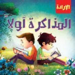 المذاكرة أولاً ..