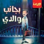 بجانب والدي ..