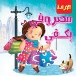 مصروفي يكفي ..