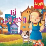 أنا وجيراني ..