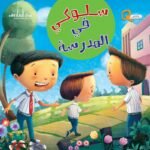 سلوكي في المدرسة