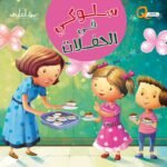 سلوكي  في الحفلات