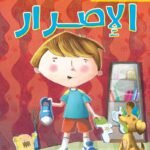 الإصرار