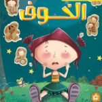 الخوف