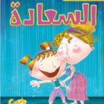 السعادة