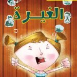 الغيرة
