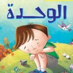 الوحدة