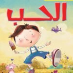 الحب