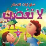 لا تغضب