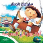 أول يوم بالمدرسة