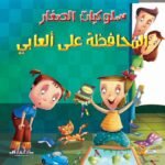 المحافظة على ألعابي