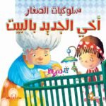 أخي الجديد بالبيت