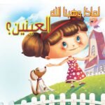 العينين؟