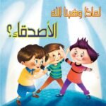 الأصدقاء؟