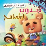 دبدوب المتسامح