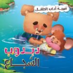 دبدوب الشجاع