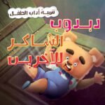 دبدوب الشاكر للآخرين