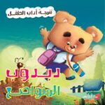 دبدوب المتواضع