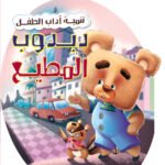 دبدوب المطيع