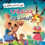 دبدوب المسؤول