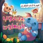 دبدوب المتعاون
