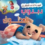 دبدوب العطوف