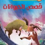 قصص الحيوانات
