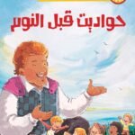 حواديت قبل النوم