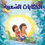 الحكايات الشعبية