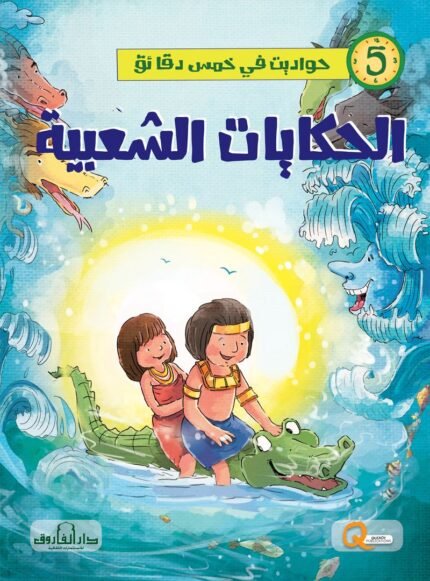 الحكايات الشعبية