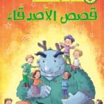 قصص الأصدقاء