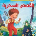 القصص السحرية
