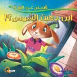 أين ذهبت الشمس؟!