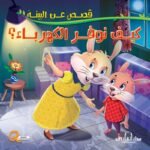 كيف نوفر الكهرباء؟