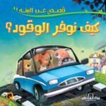 كيف نوفر الوقود؟