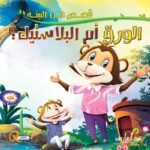 الورق أم البلاستيك؟