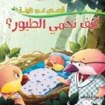 كيف نحمي الطيور؟