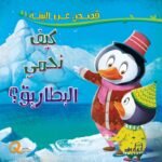 كيف نحمي البطاريق؟