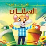 السلتان