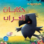 حكايات الغراب