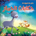 حكايات الحمار