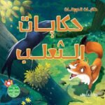 حكايات الثعلب