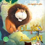 حكايات الأسد