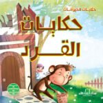 حكايات القرد